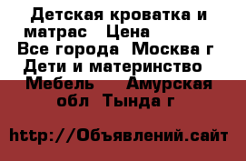 Детская кроватка и матрас › Цена ­ 1 000 - Все города, Москва г. Дети и материнство » Мебель   . Амурская обл.,Тында г.